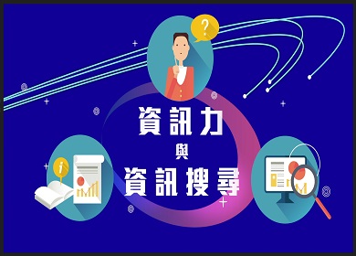 磨課師課程「資訊力與資訊搜尋」,歡迎踴躍報名!